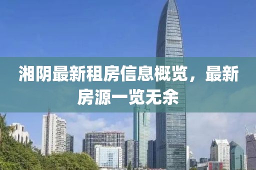湘阴最新租房信息概览，最新房源一览无余