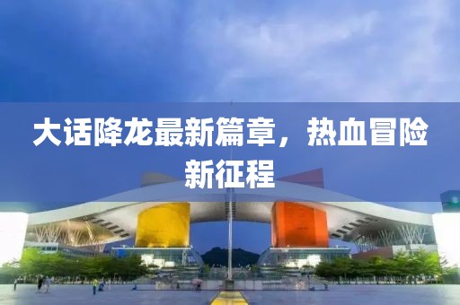 一清北华 第18页