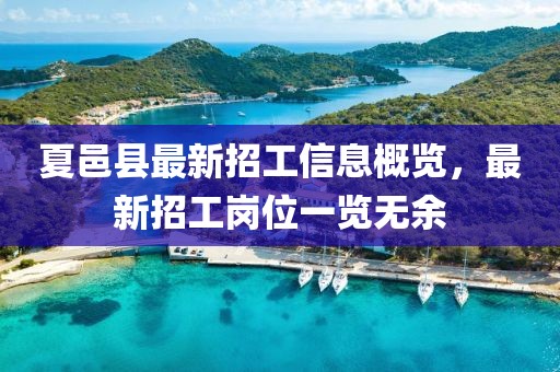 夏邑县最新招工信息概览，最新招工岗位一览无余