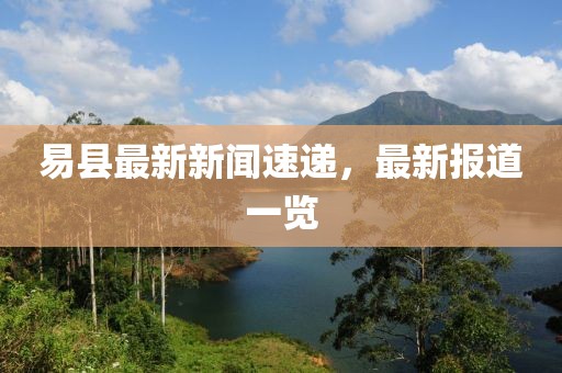 易县最新新闻速递，最新报道一览