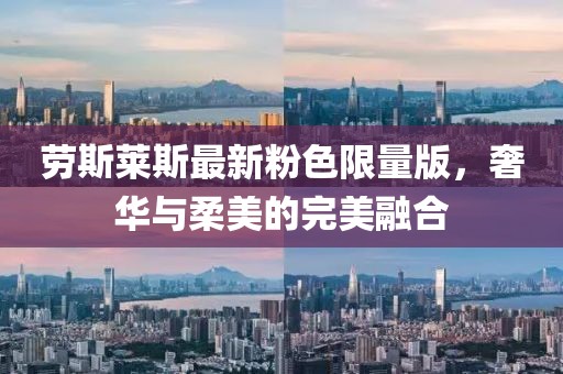 劳斯莱斯最新粉色限量版，奢华与柔美的完美融合