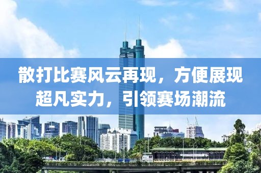 散打比赛风云再现，方便展现超凡实力，引领赛场潮流