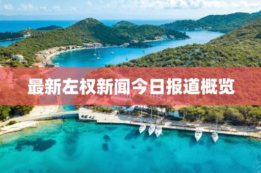 最新左权新闻今日报道概览