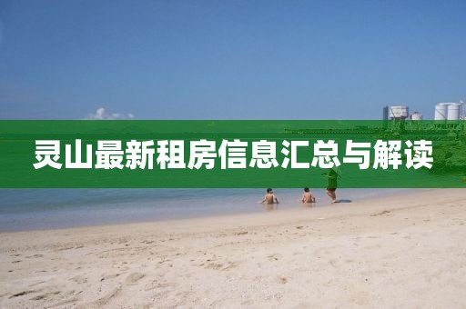 灵山最新租房信息汇总与解读
