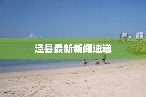 泾县最新新闻速递