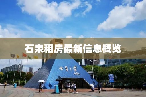 石泉租房最新信息概览