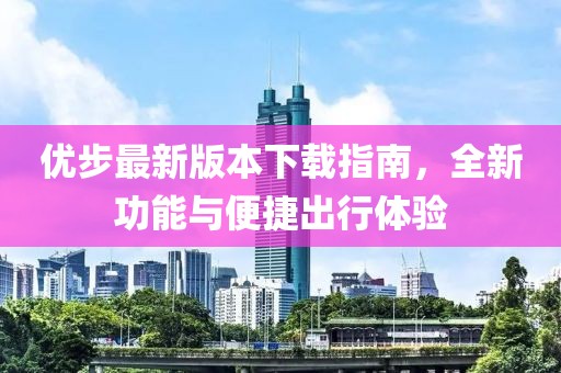 优步最新版本下载指南，全新功能与便捷出行体验