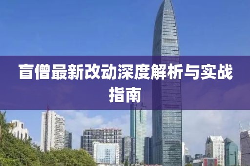 盲僧最新改动深度解析与实战指南