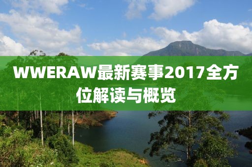 WWERAW最新赛事2017全方位解读与概览