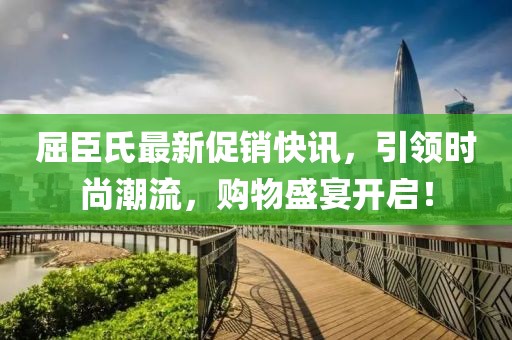 屈臣氏最新促销快讯，引领时尚潮流，购物盛宴开启！