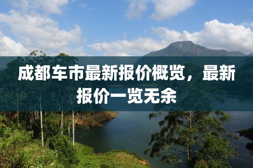 成都车市最新报价概览，最新报价一览无余
