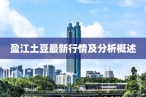 盈江土豆最新行情及分析概述