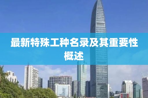 最新特殊工种名录及其重要性概述