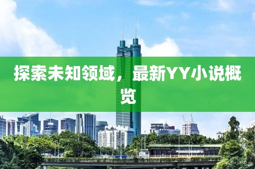 探索未知领域，最新YY小说概览