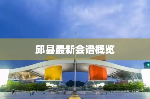 邱县最新会谱概览