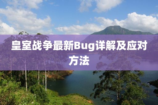 皇室战争最新Bug详解及应对方法