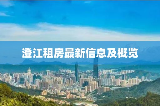 澄江租房最新信息及概览