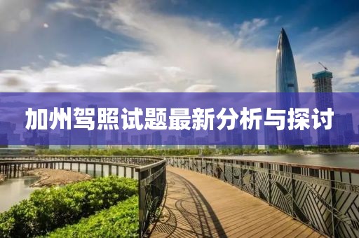 加州驾照试题最新分析与探讨