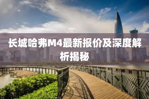 长城哈弗M4最新报价及深度解析揭秘