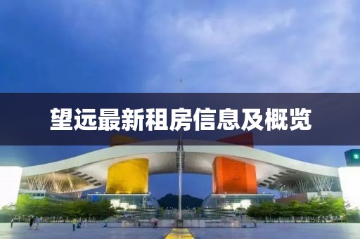 望远最新租房信息及概览