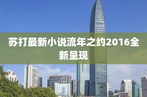 苏打最新小说流年之约2016全新呈现