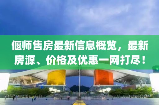 偃师售房最新信息概览，最新房源、价格及优惠一网打尽！