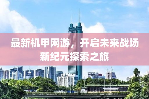 最新机甲网游，开启未来战场新纪元探索之旅