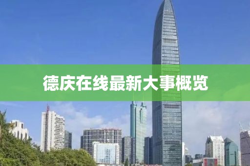 德庆在线最新大事概览