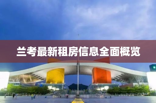 兰考最新租房信息全面概览