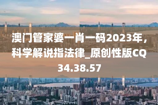 澳门管家婆一肖一码2023年，科学解说指法律_原创性版CQ34.38.57