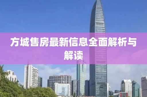 方城售房最新信息全面解析与解读