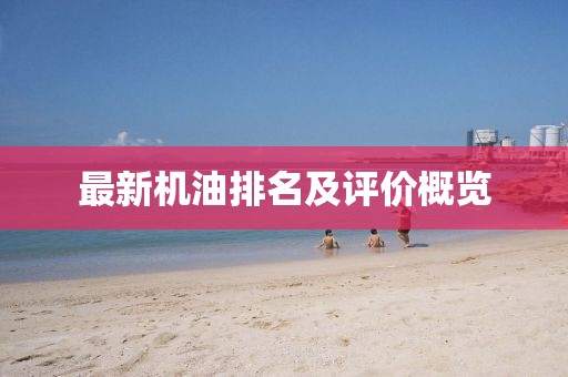 最新机油排名及评价概览