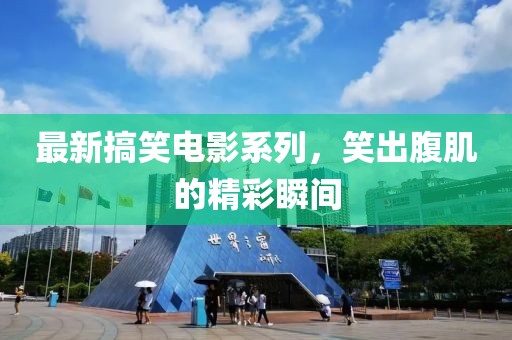 最新搞笑电影系列，笑出腹肌的精彩瞬间