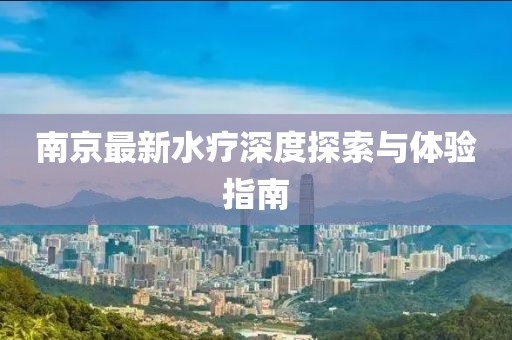 南京最新水疗深度探索与体验指南