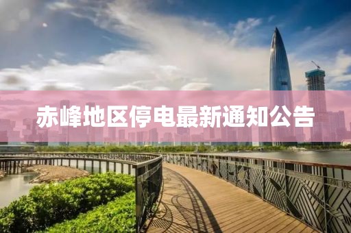 赤峰地区停电最新通知公告