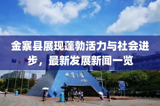 金寨县展现蓬勃活力与社会进步，最新发展新闻一览