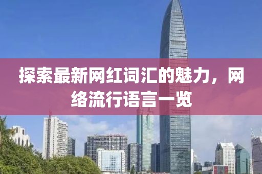 探索最新网红词汇的魅力，网络流行语言一览