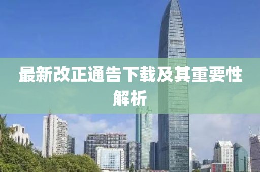最新改正通告下载及其重要性解析