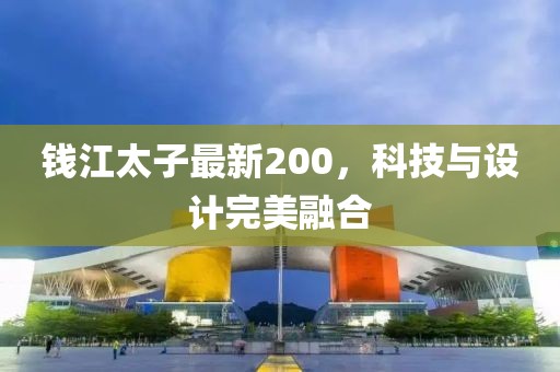 钱江太子最新200，科技与设计完美融合
