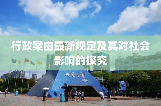 行政案由最新规定及其对社会影响的探究