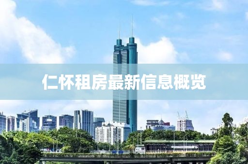 仁怀租房最新信息概览