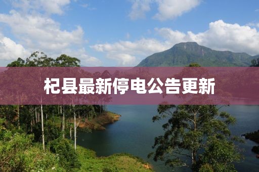 杞县最新停电公告更新