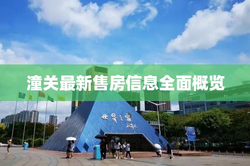 潼关最新售房信息全面概览