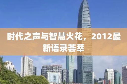 时代之声与智慧火花，2012最新语录荟萃