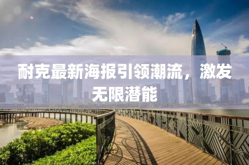 耐克最新海报引领潮流，激发无限潜能
