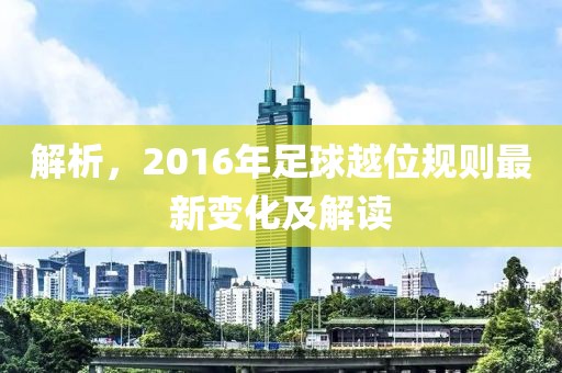 解析，2016年足球越位规则最新变化及解读