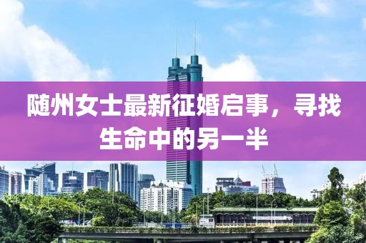 随州女士最新征婚启事，寻找生命中的另一半