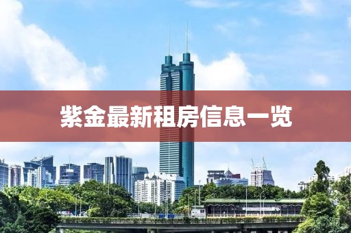 紫金最新租房信息一览