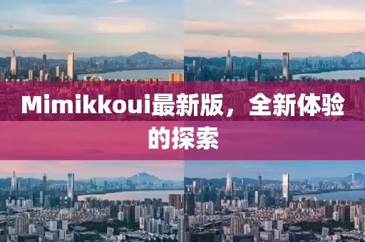 Mimikkoui最新版，全新体验的探索