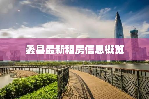蠡县最新租房信息概览